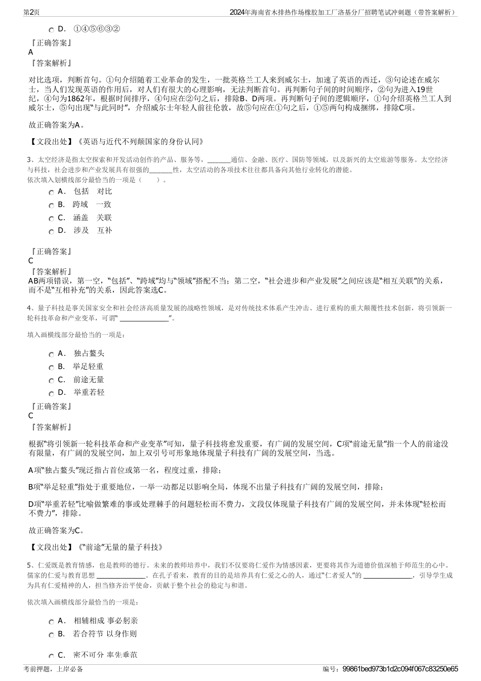 2024年海南省木排热作场橡胶加工厂洛基分厂招聘笔试冲刺题（带答案解析）_第2页