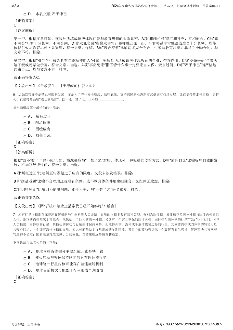 2024年海南省木排热作场橡胶加工厂洛基分厂招聘笔试冲刺题（带答案解析）_第3页