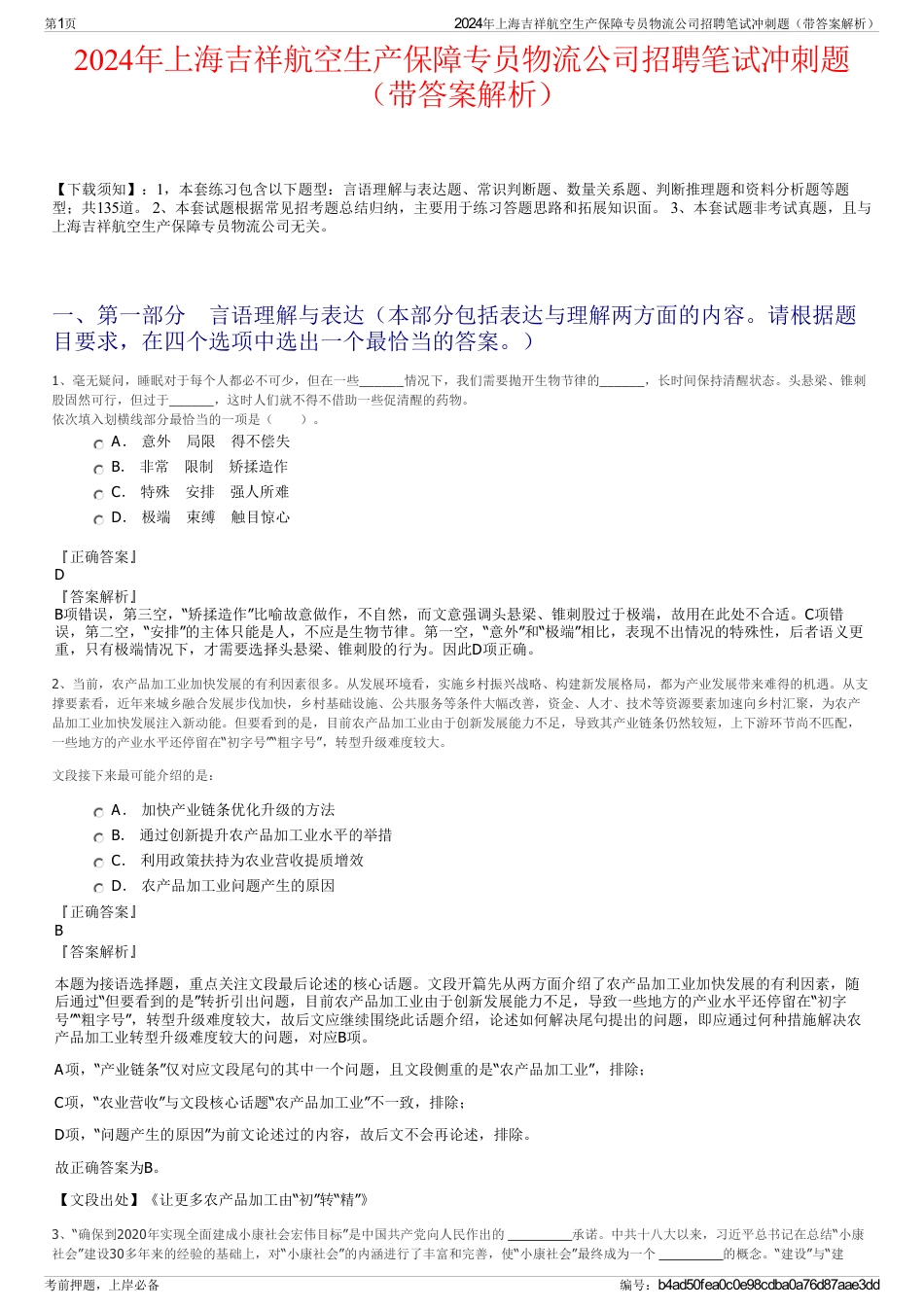 2024年上海吉祥航空生产保障专员物流公司招聘笔试冲刺题（带答案解析）_第1页