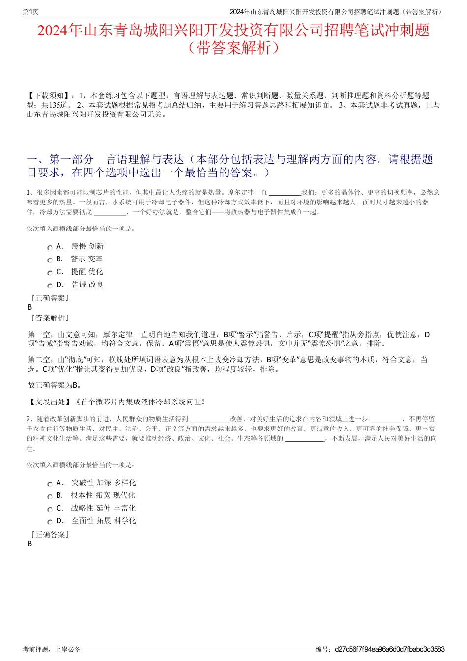 2024年山东青岛城阳兴阳开发投资有限公司招聘笔试冲刺题（带答案解析）_第1页