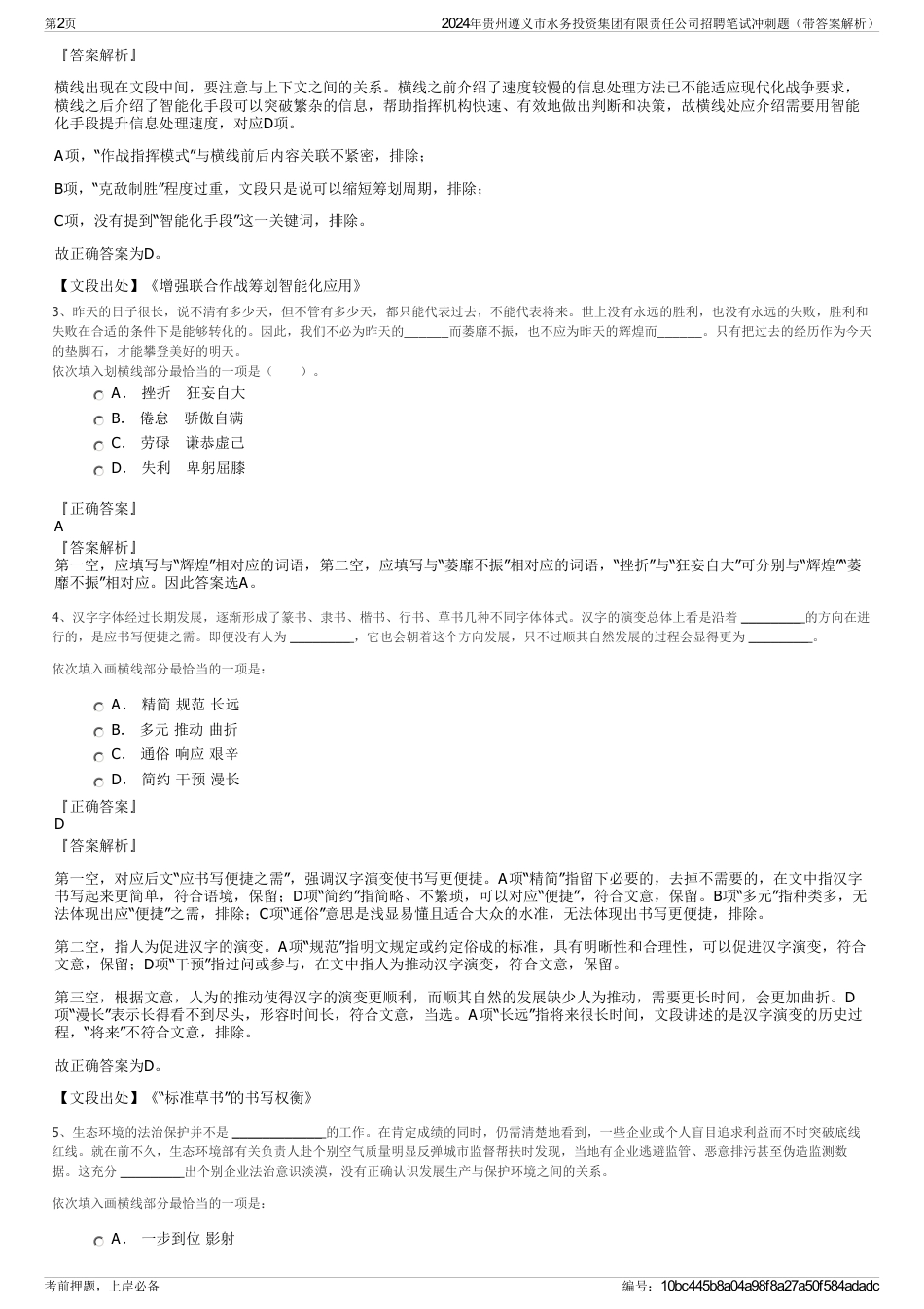 2024年贵州遵义市水务投资集团有限责任公司招聘笔试冲刺题（带答案解析）_第2页