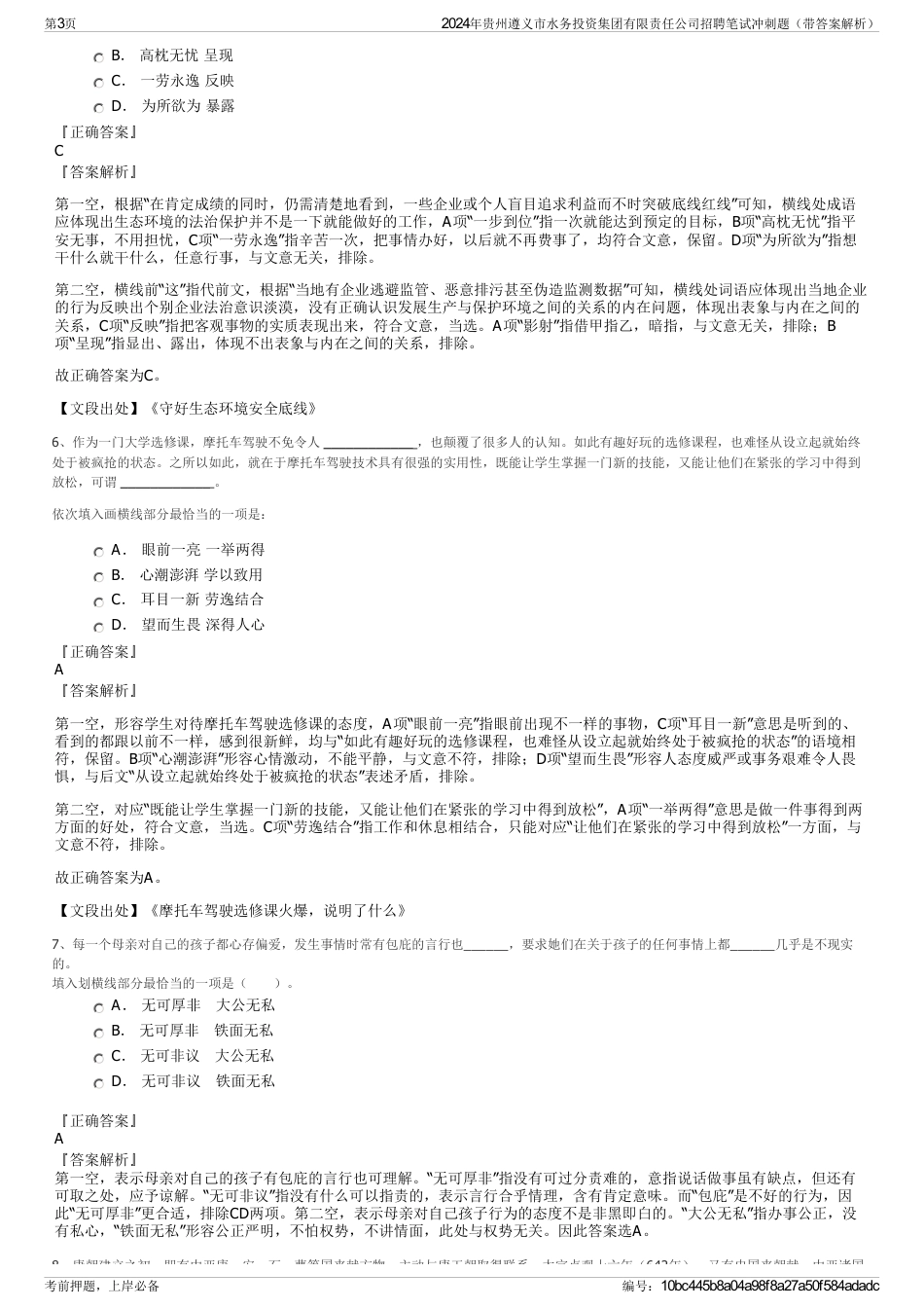 2024年贵州遵义市水务投资集团有限责任公司招聘笔试冲刺题（带答案解析）_第3页