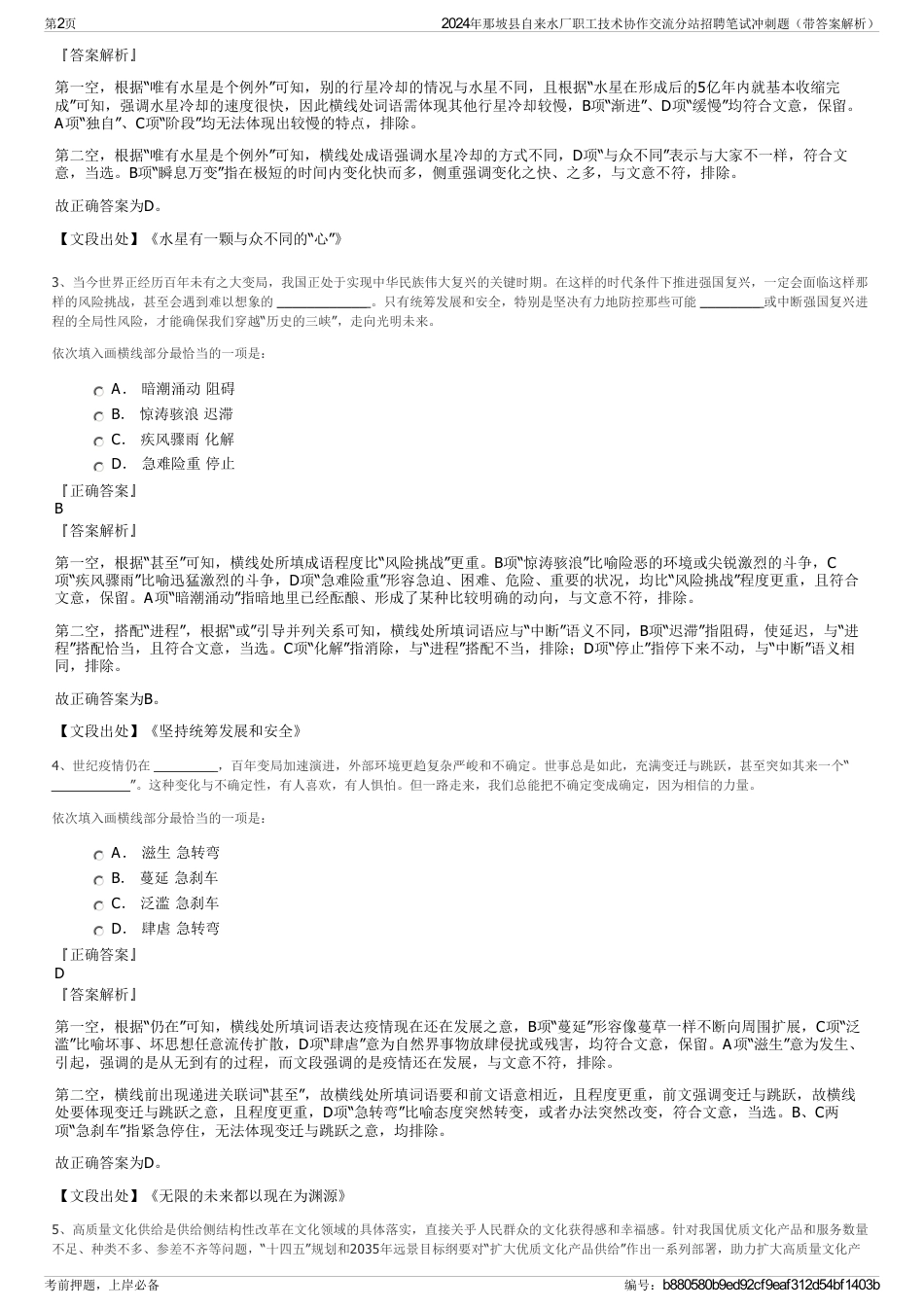 2024年那坡县自来水厂职工技术协作交流分站招聘笔试冲刺题（带答案解析）_第2页