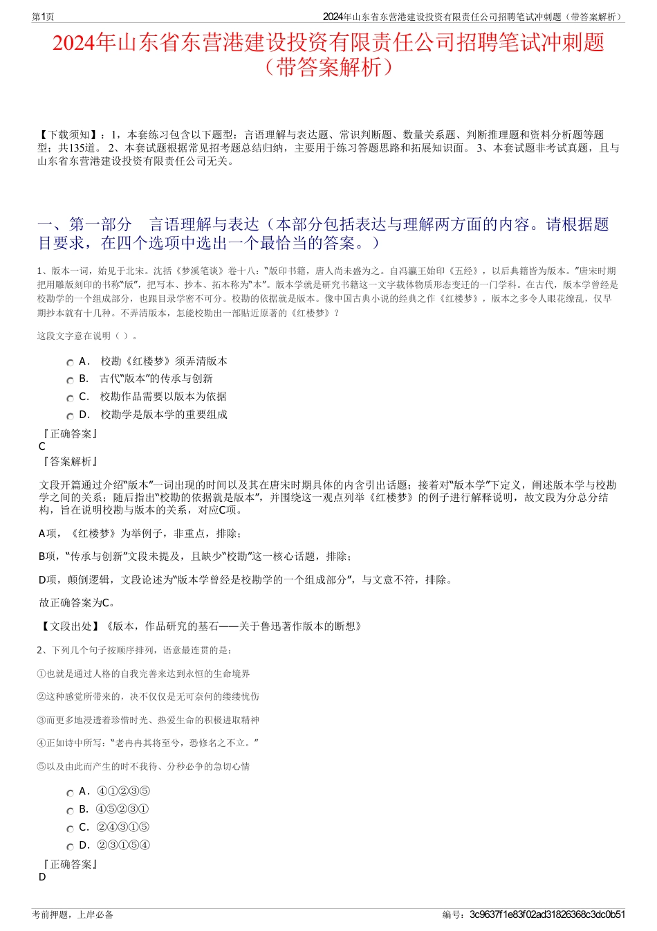 2024年山东省东营港建设投资有限责任公司招聘笔试冲刺题（带答案解析）_第1页