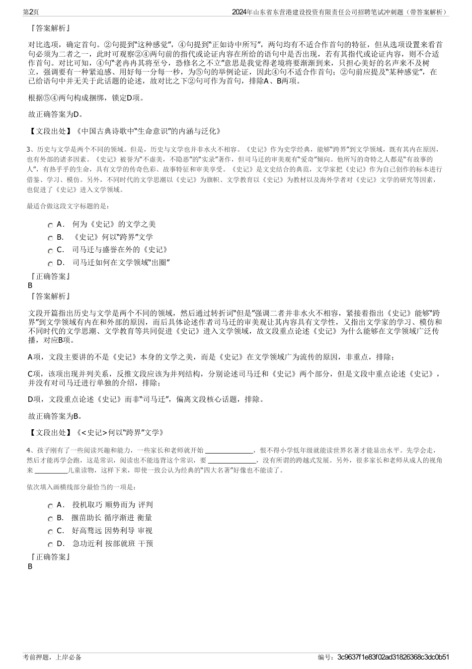 2024年山东省东营港建设投资有限责任公司招聘笔试冲刺题（带答案解析）_第2页