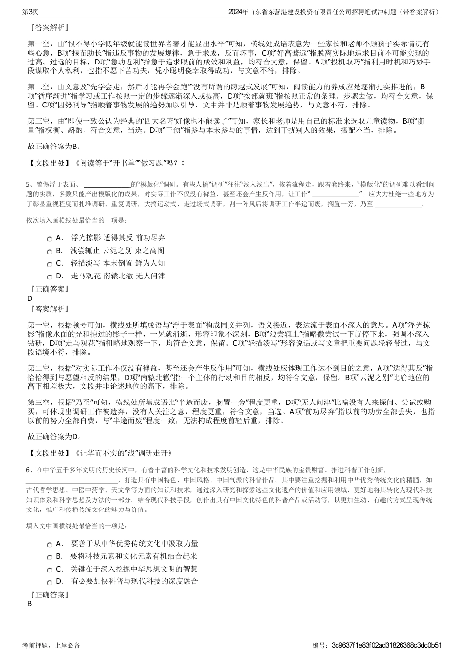 2024年山东省东营港建设投资有限责任公司招聘笔试冲刺题（带答案解析）_第3页