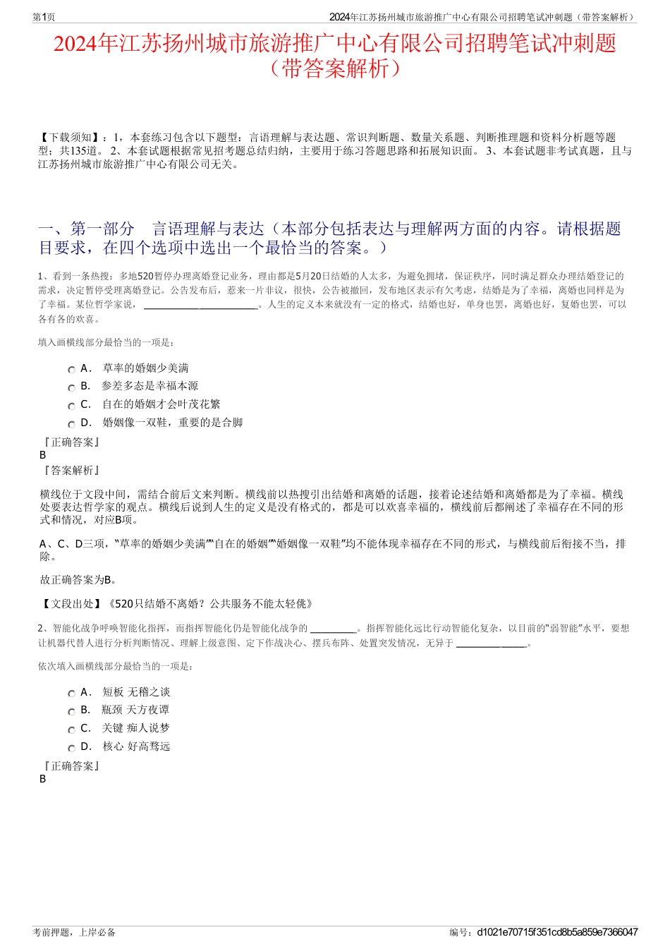 2024年江苏扬州城市旅游推广中心有限公司招聘笔试冲刺题（带答案解析）_第1页