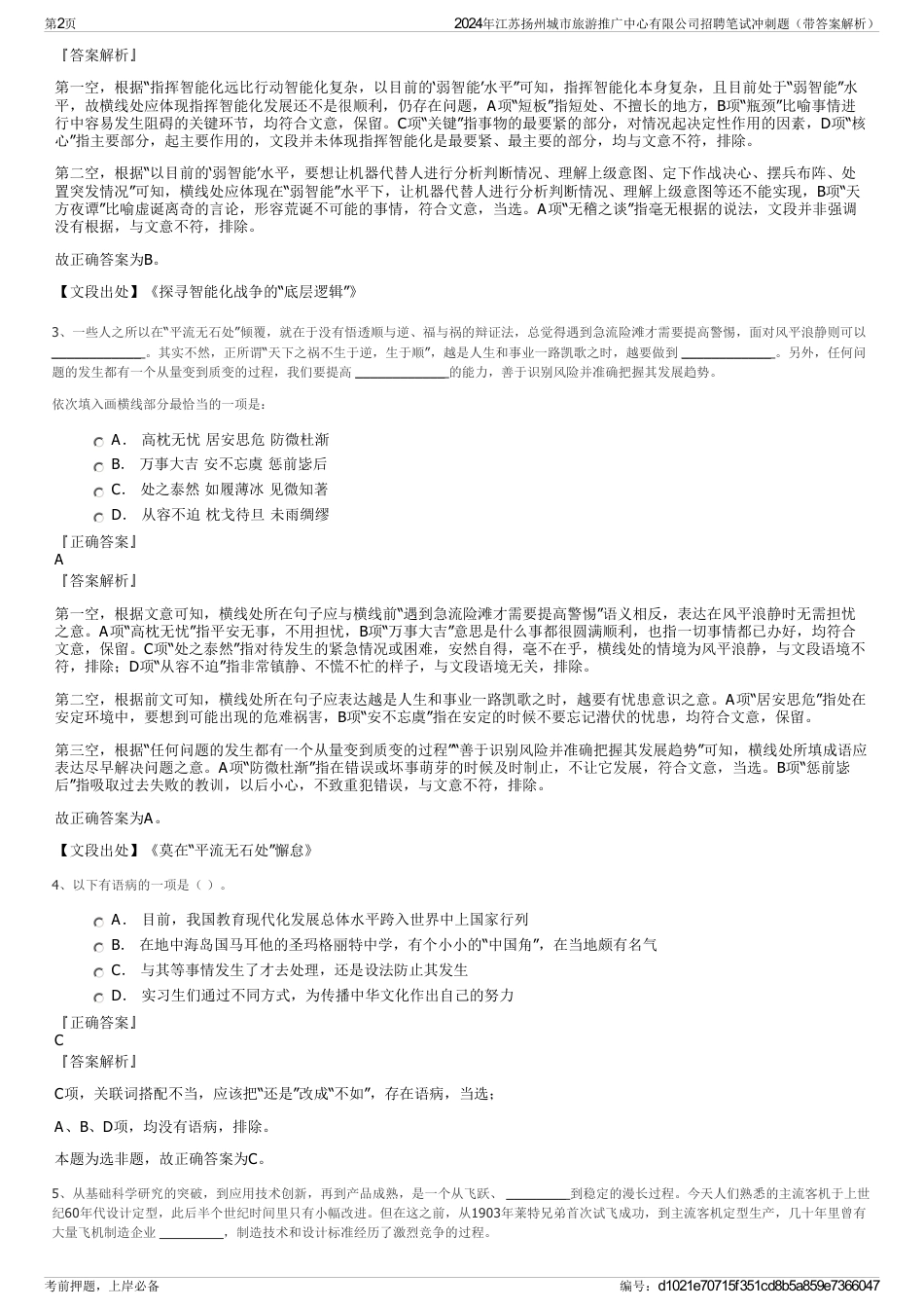 2024年江苏扬州城市旅游推广中心有限公司招聘笔试冲刺题（带答案解析）_第2页