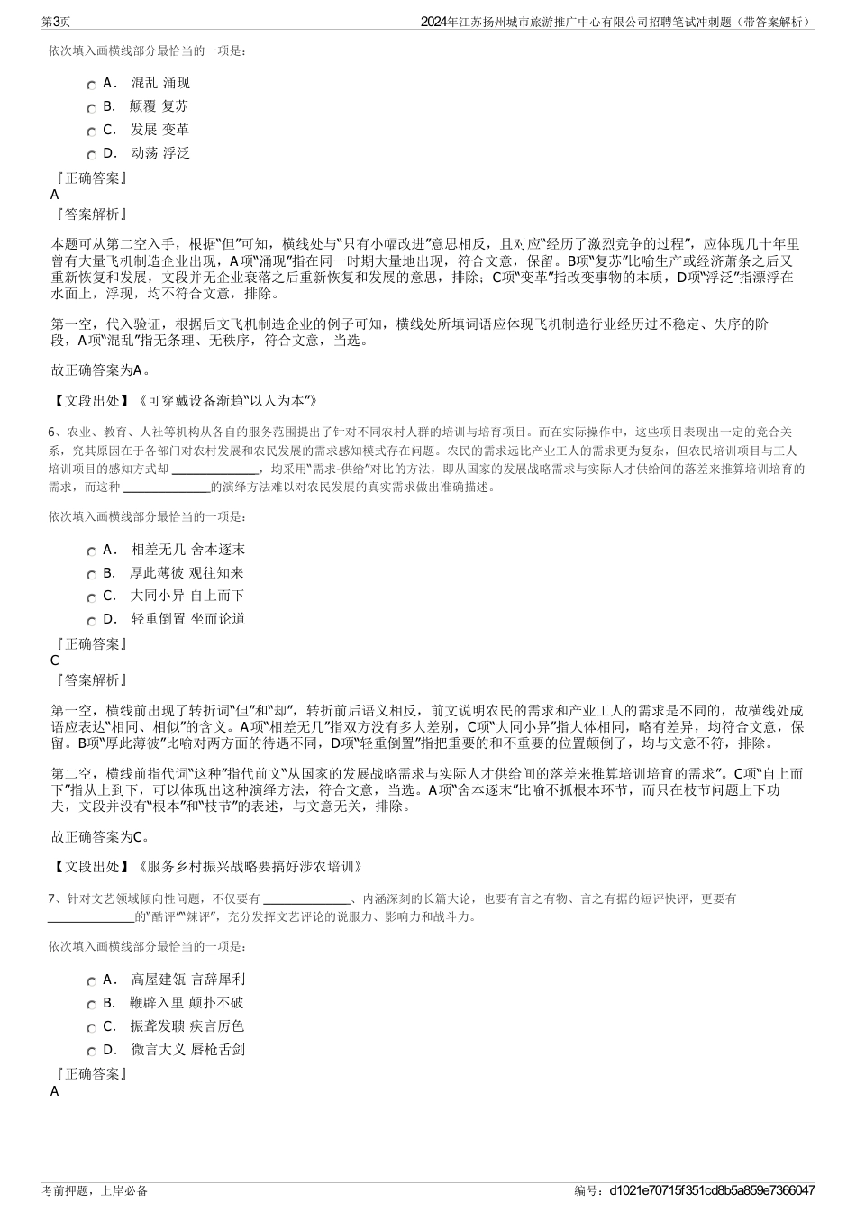 2024年江苏扬州城市旅游推广中心有限公司招聘笔试冲刺题（带答案解析）_第3页