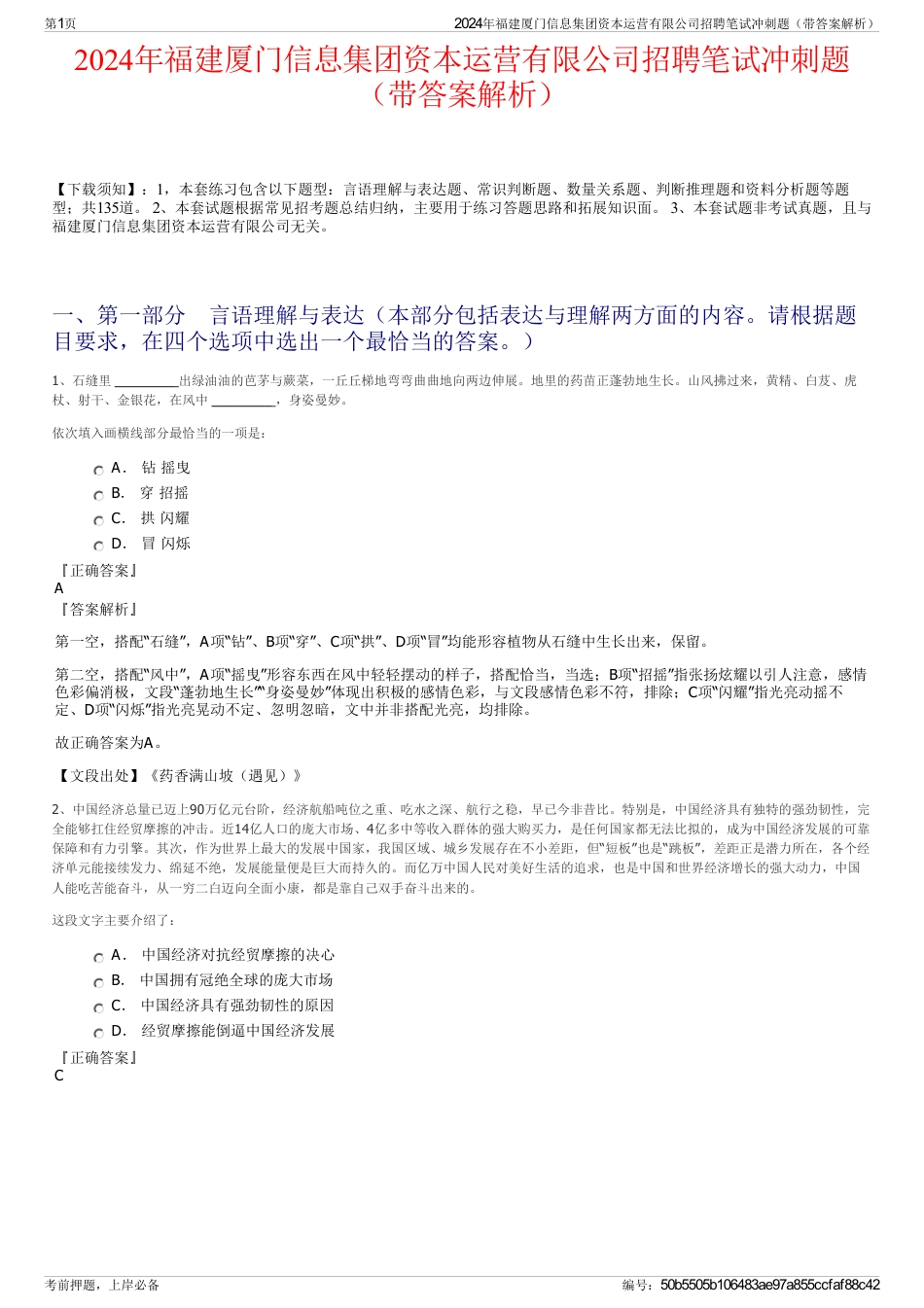 2024年福建厦门信息集团资本运营有限公司招聘笔试冲刺题（带答案解析）_第1页