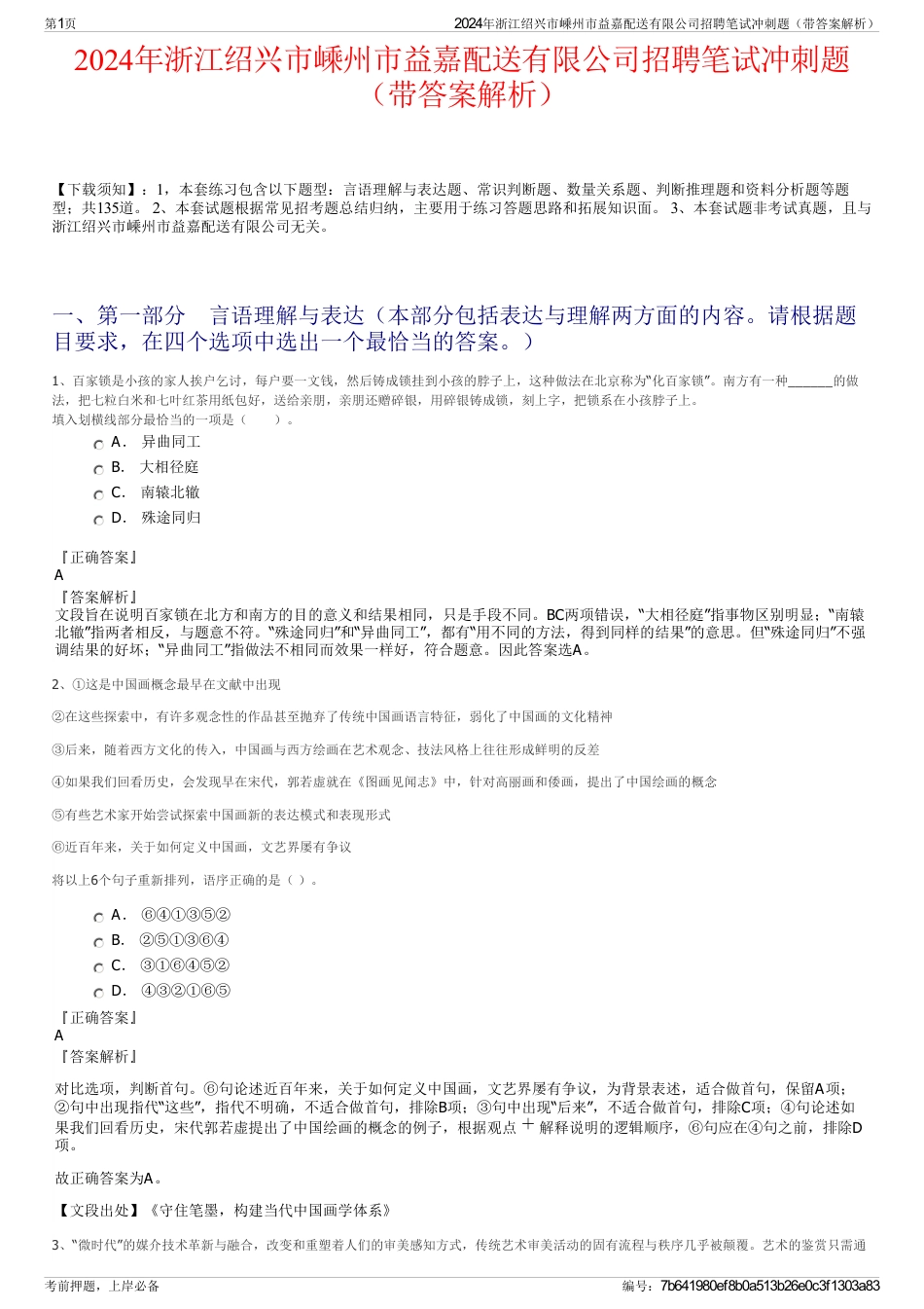 2024年浙江绍兴市嵊州市益嘉配送有限公司招聘笔试冲刺题（带答案解析）_第1页