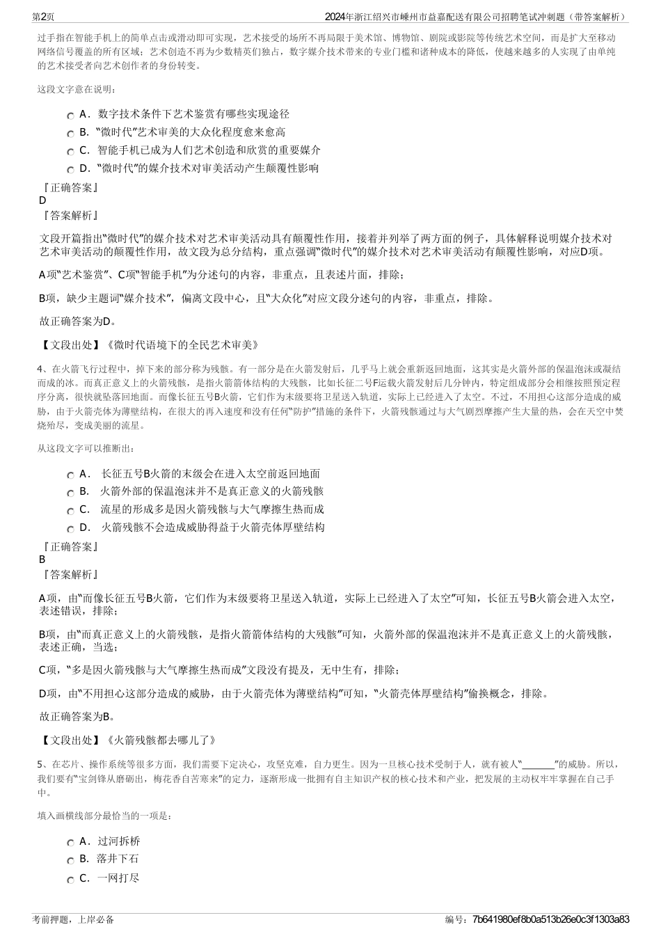 2024年浙江绍兴市嵊州市益嘉配送有限公司招聘笔试冲刺题（带答案解析）_第2页