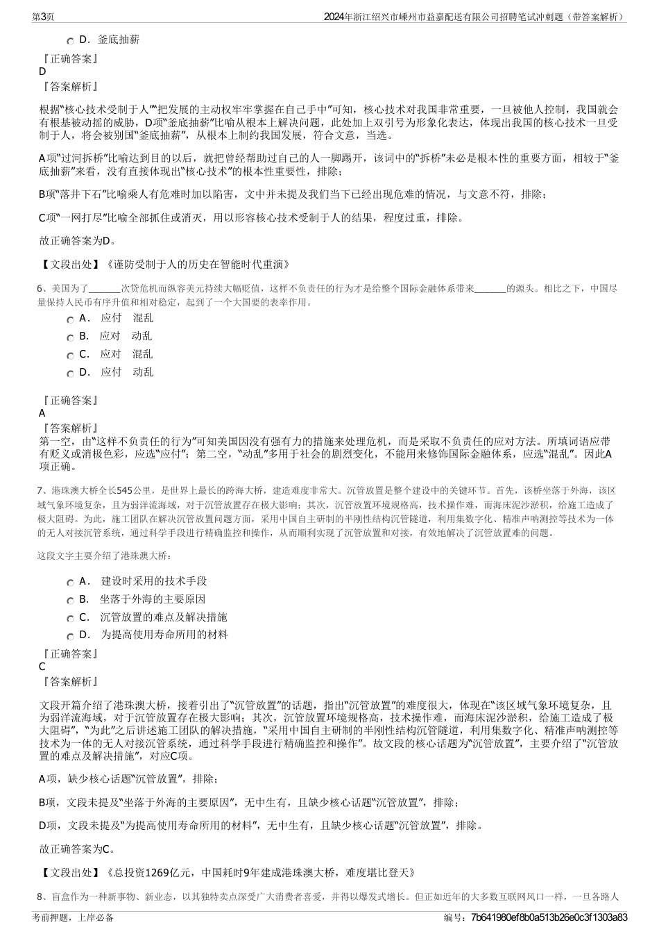 2024年浙江绍兴市嵊州市益嘉配送有限公司招聘笔试冲刺题（带答案解析）_第3页