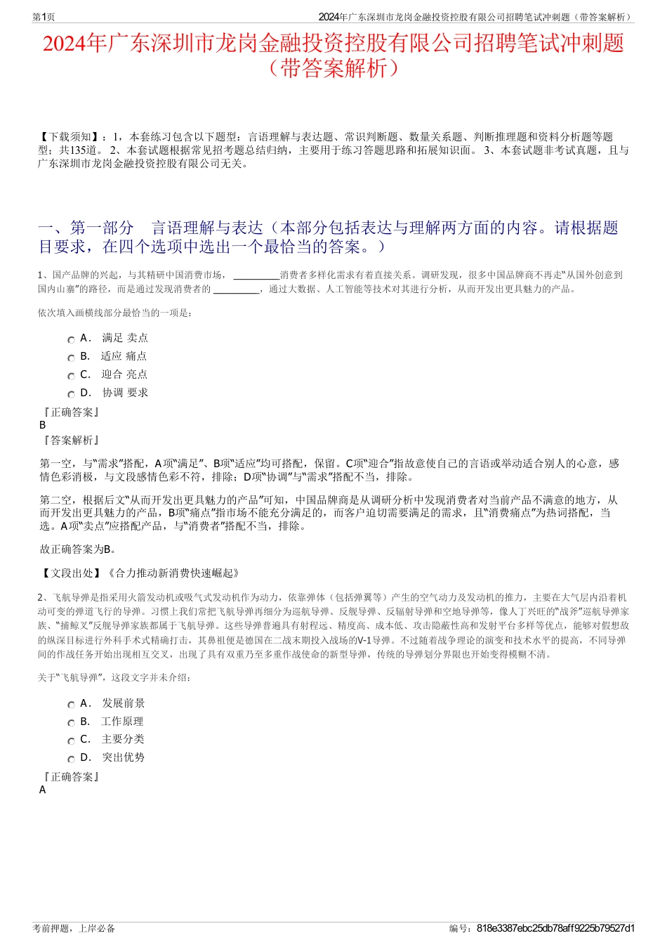 2024年广东深圳市龙岗金融投资控股有限公司招聘笔试冲刺题（带答案解析）_第1页