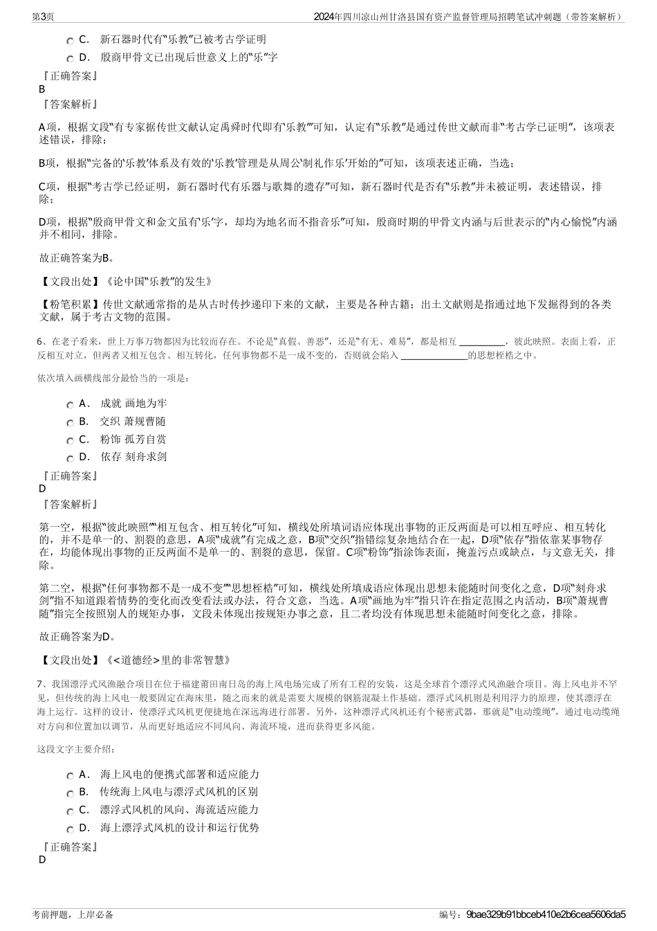 2024年四川凉山州甘洛县国有资产监督管理局招聘笔试冲刺题（带答案解析）_第3页