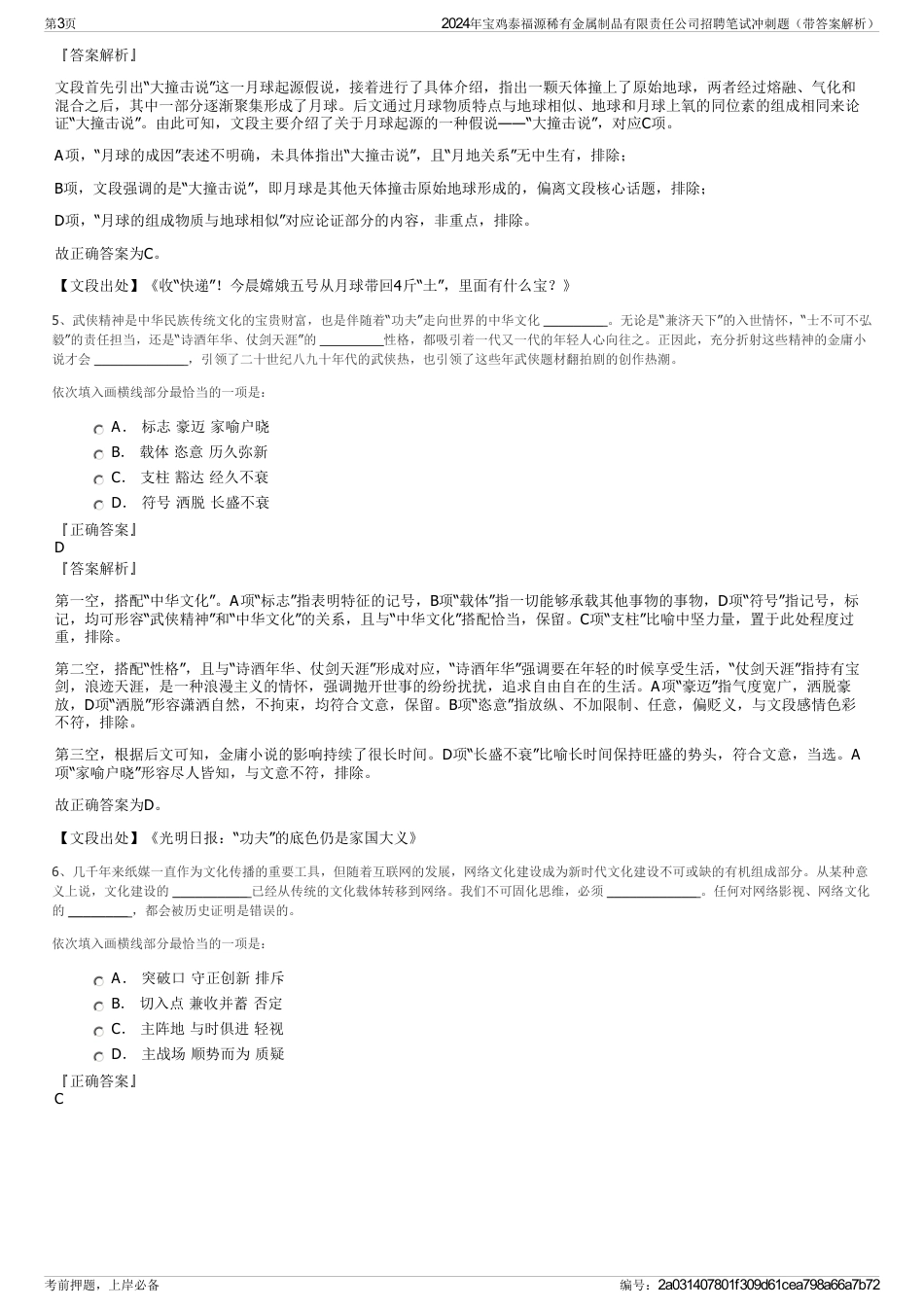 2024年宝鸡泰福源稀有金属制品有限责任公司招聘笔试冲刺题（带答案解析）_第3页