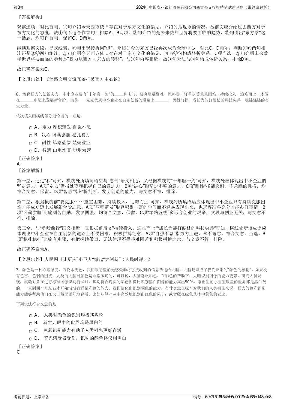 2024年中国农业银行股份有限公司西吉县支行招聘笔试冲刺题（带答案解析）_第3页