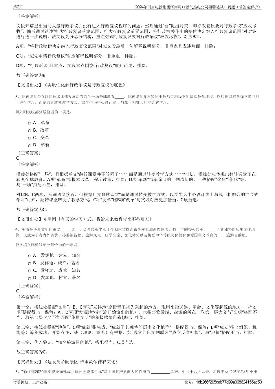 2024年国家电投集团河南周口燃气热电公司招聘笔试冲刺题（带答案解析）_第2页