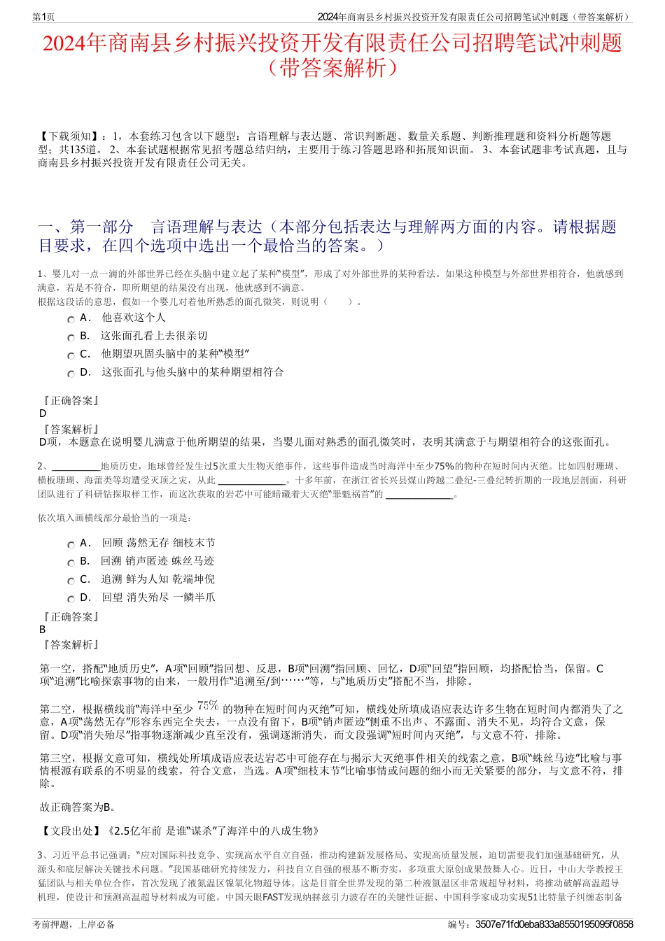 2024年商南县乡村振兴投资开发有限责任公司招聘笔试冲刺题（带答案解析）_第1页