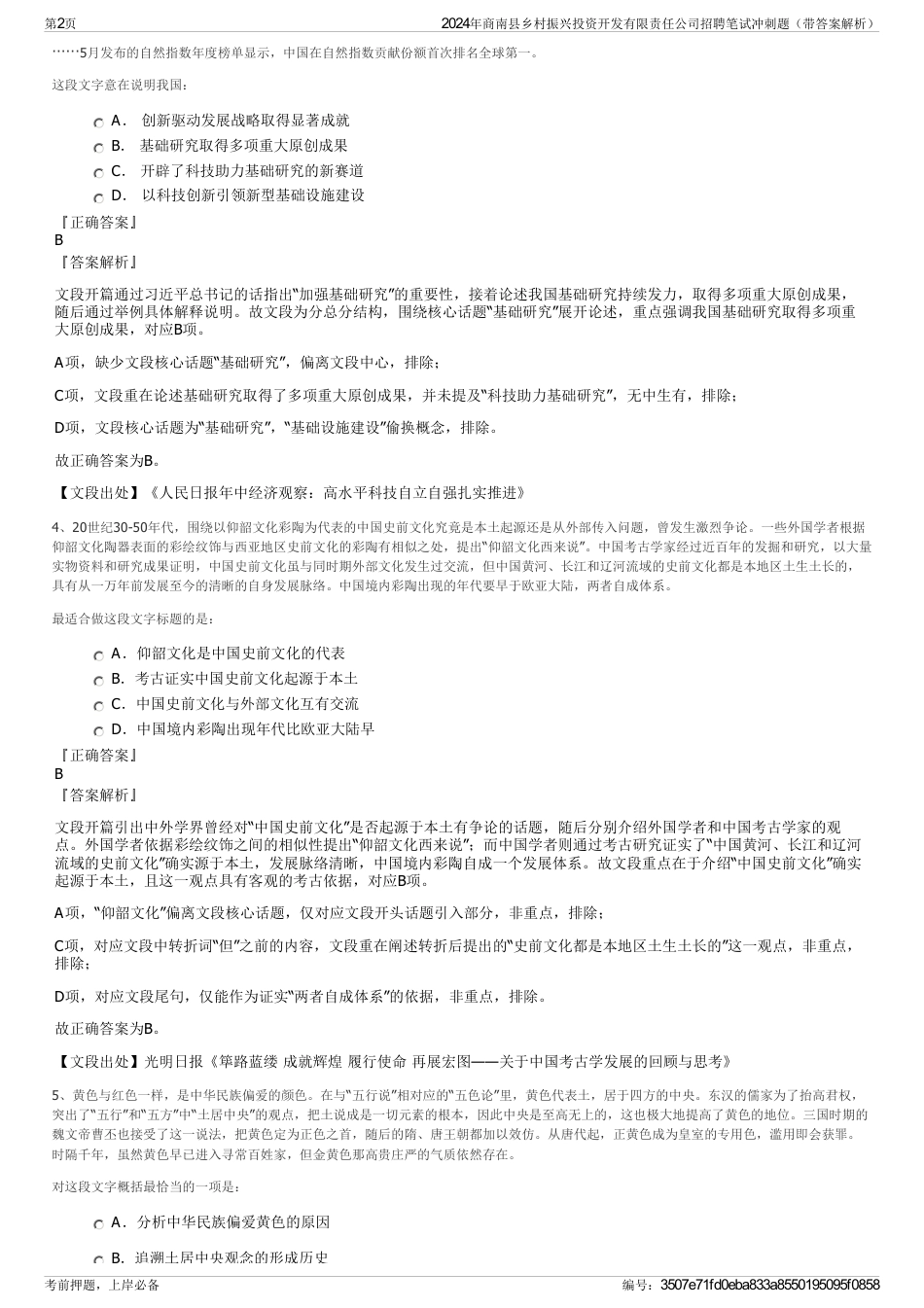2024年商南县乡村振兴投资开发有限责任公司招聘笔试冲刺题（带答案解析）_第2页