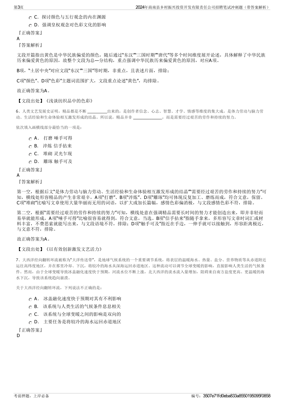 2024年商南县乡村振兴投资开发有限责任公司招聘笔试冲刺题（带答案解析）_第3页
