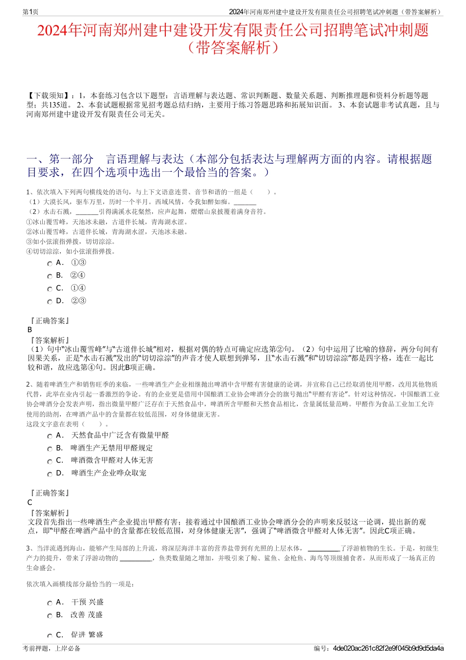 2024年河南郑州建中建设开发有限责任公司招聘笔试冲刺题（带答案解析）_第1页