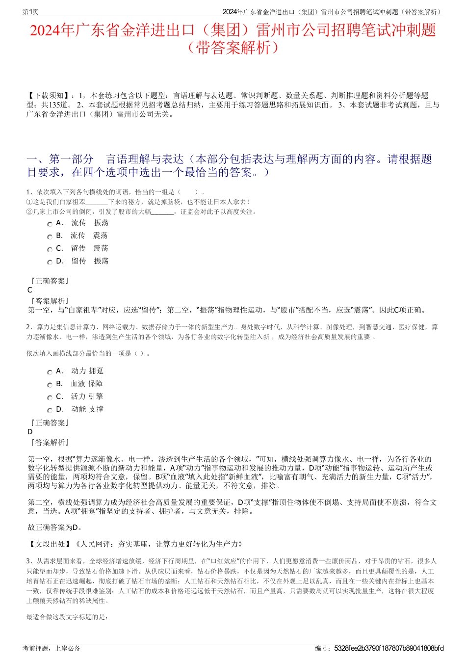 2024年广东省金洋进出口（集团）雷州市公司招聘笔试冲刺题（带答案解析）_第1页