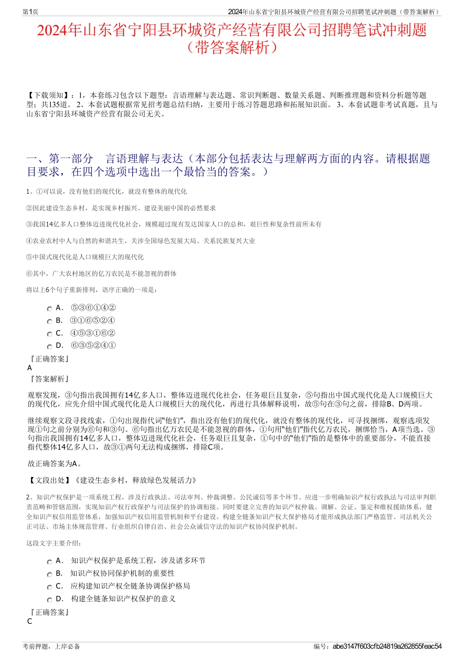 2024年山东省宁阳县环城资产经营有限公司招聘笔试冲刺题（带答案解析）_第1页