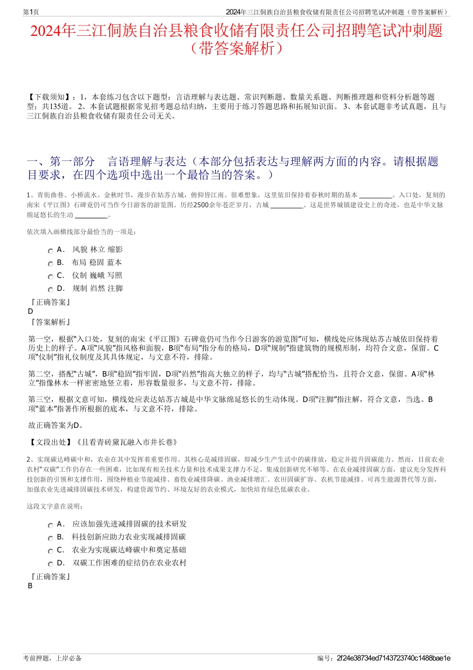 2024年三江侗族自治县粮食收储有限责任公司招聘笔试冲刺题（带答案解析）_第1页