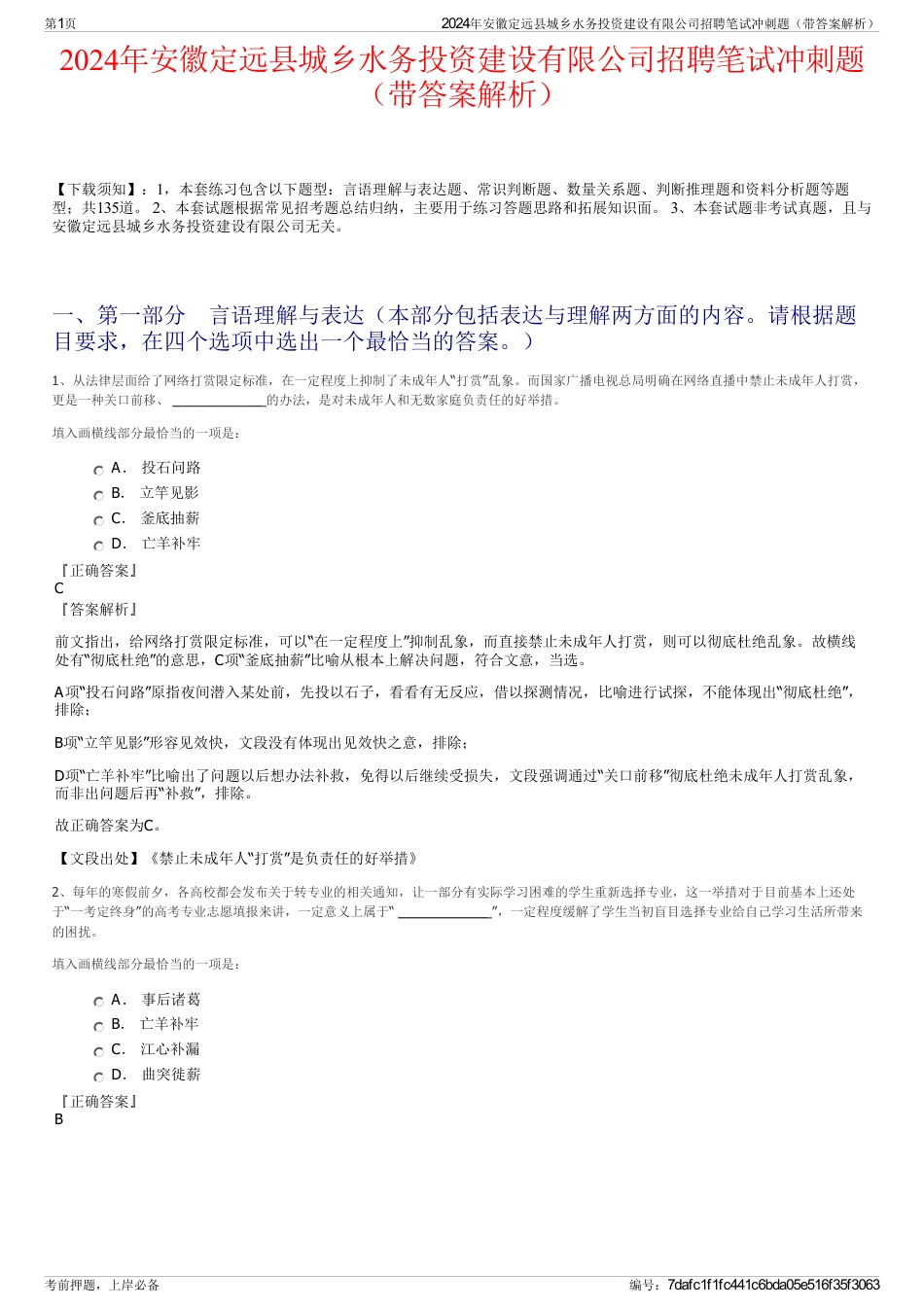 2024年安徽定远县城乡水务投资建设有限公司招聘笔试冲刺题（带答案解析）_第1页