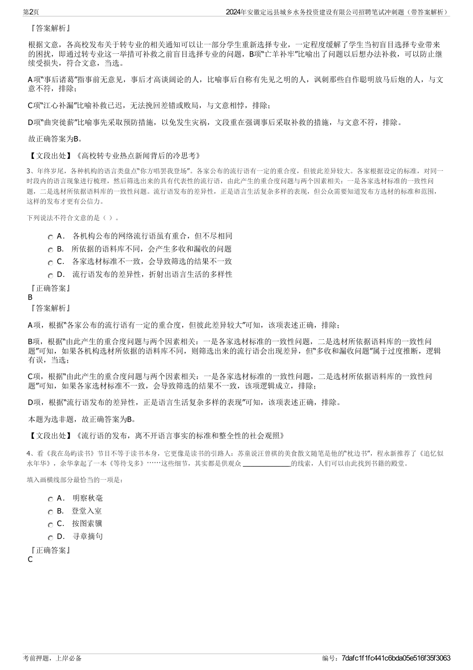 2024年安徽定远县城乡水务投资建设有限公司招聘笔试冲刺题（带答案解析）_第2页