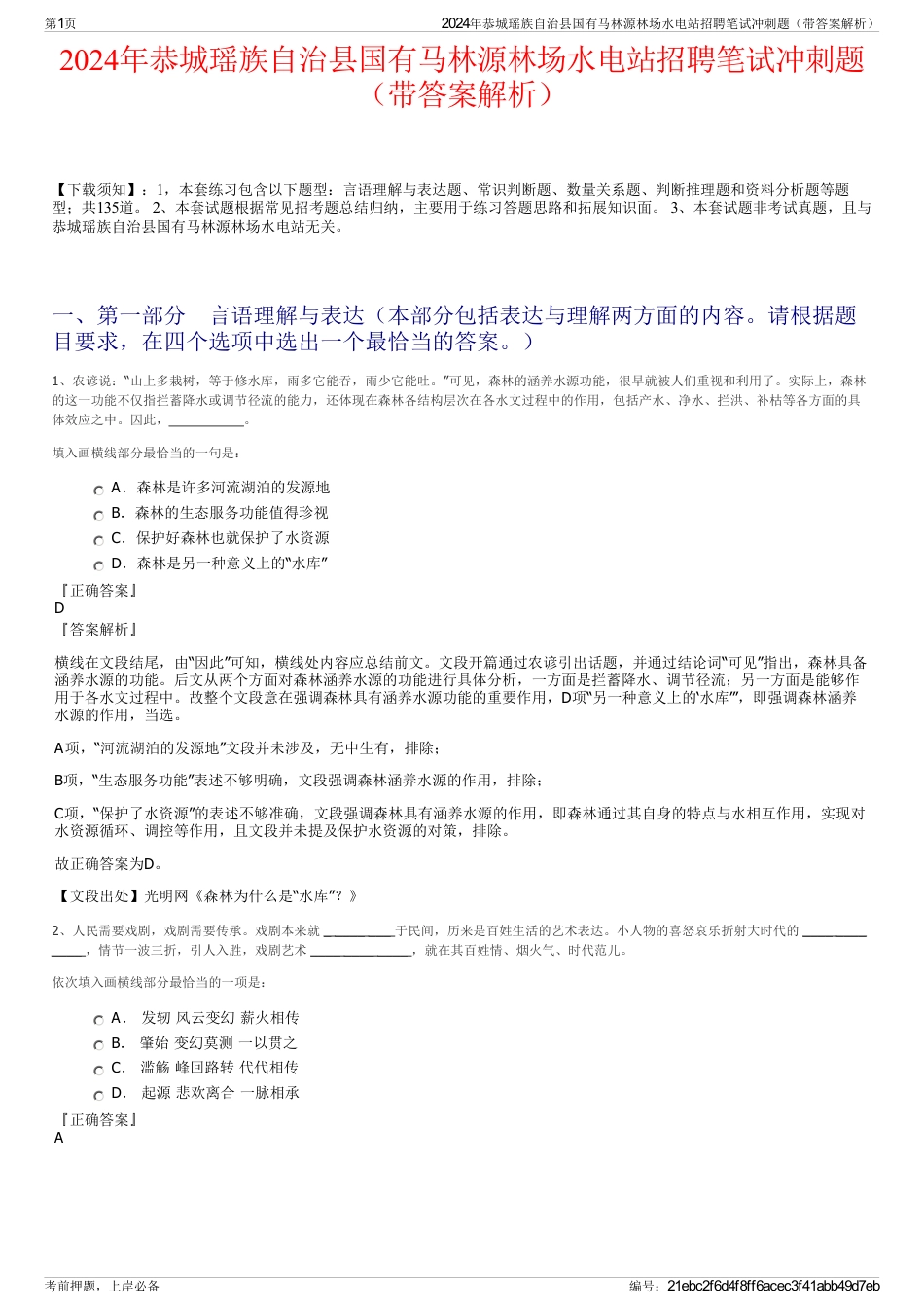 2024年恭城瑶族自治县国有马林源林场水电站招聘笔试冲刺题（带答案解析）_第1页