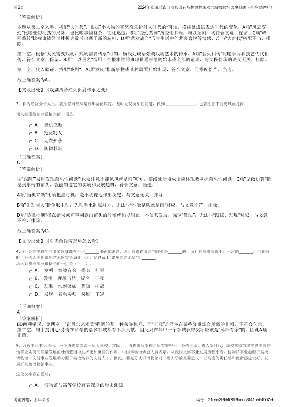 2024年恭城瑶族自治县国有马林源林场水电站招聘笔试冲刺题（带答案解析）_第2页