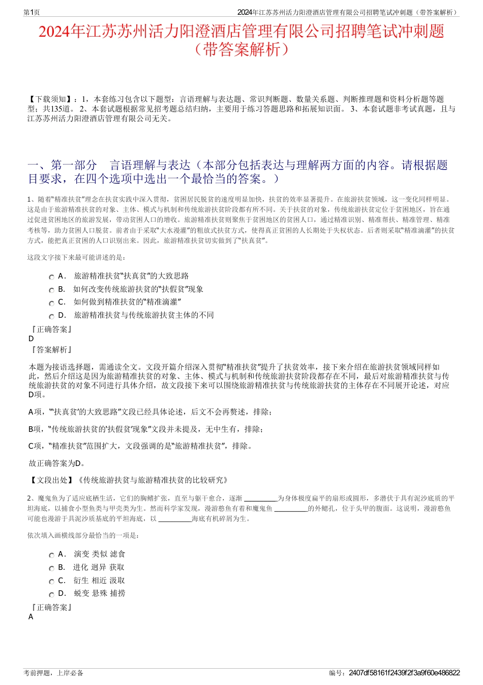 2024年江苏苏州活力阳澄酒店管理有限公司招聘笔试冲刺题（带答案解析）_第1页