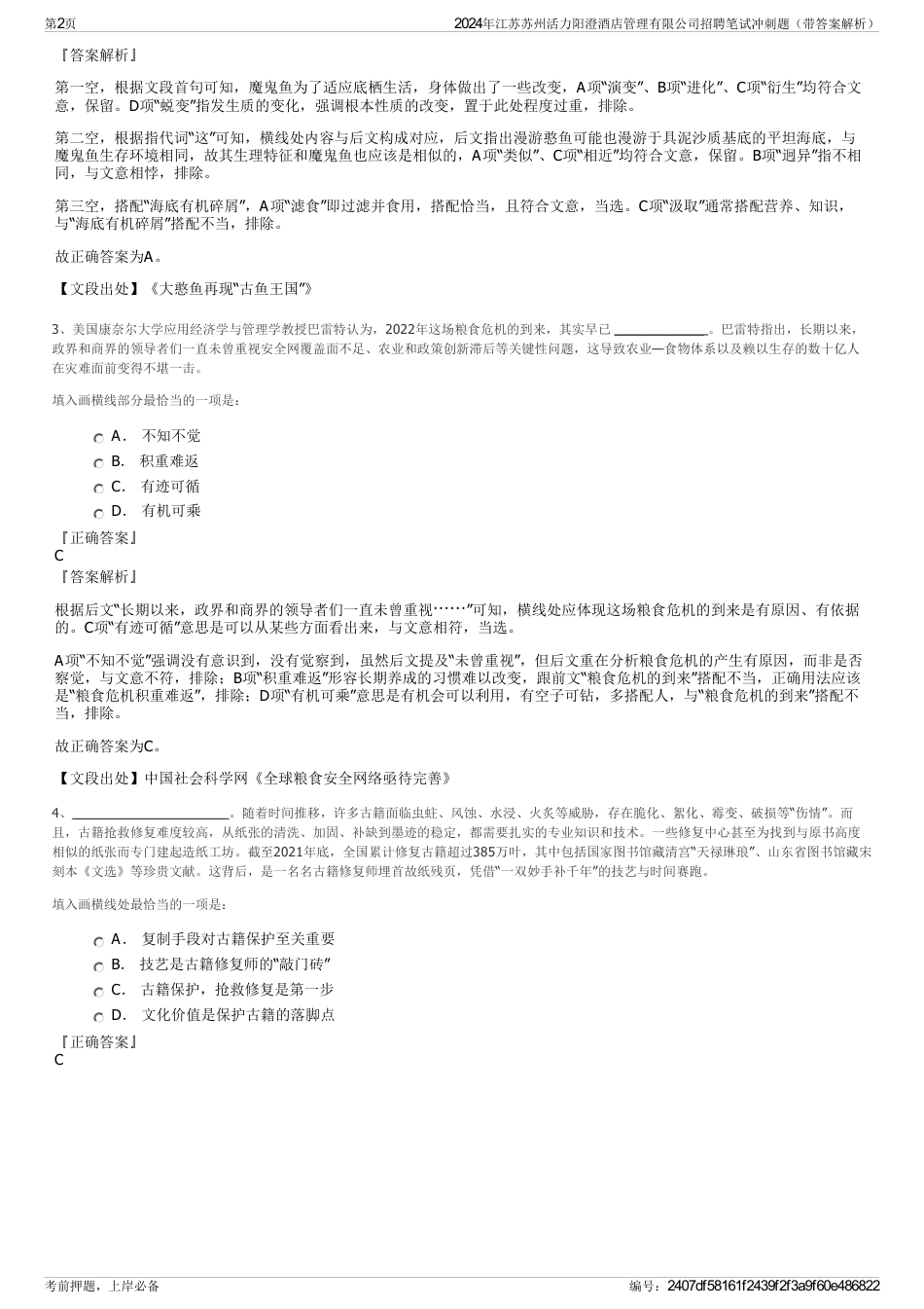 2024年江苏苏州活力阳澄酒店管理有限公司招聘笔试冲刺题（带答案解析）_第2页