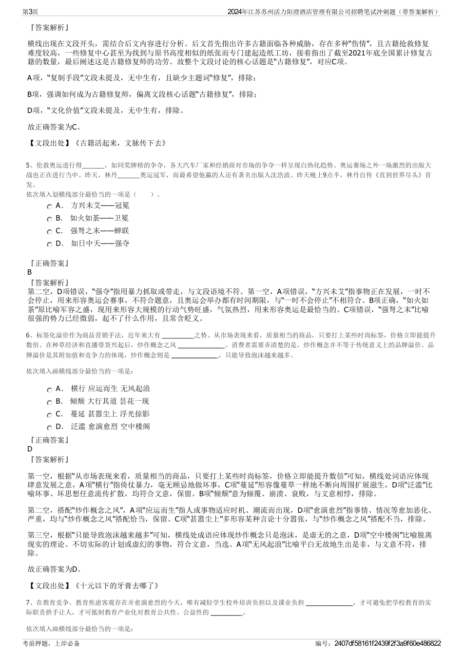 2024年江苏苏州活力阳澄酒店管理有限公司招聘笔试冲刺题（带答案解析）_第3页