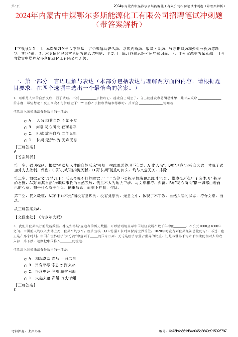 2024年内蒙古中煤鄂尔多斯能源化工有限公司招聘笔试冲刺题（带答案解析）_第1页