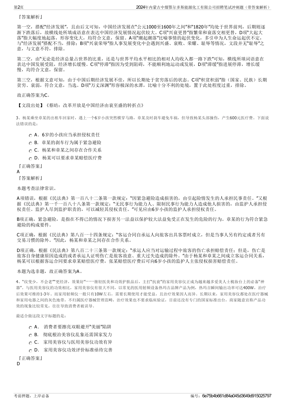 2024年内蒙古中煤鄂尔多斯能源化工有限公司招聘笔试冲刺题（带答案解析）_第2页