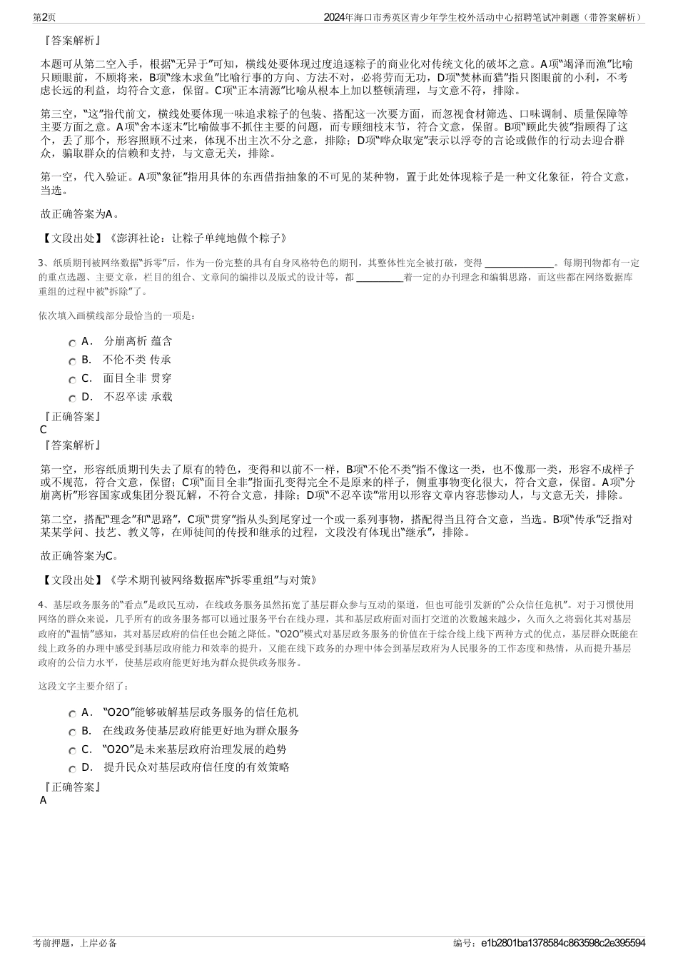 2024年海口市秀英区青少年学生校外活动中心招聘笔试冲刺题（带答案解析）_第2页