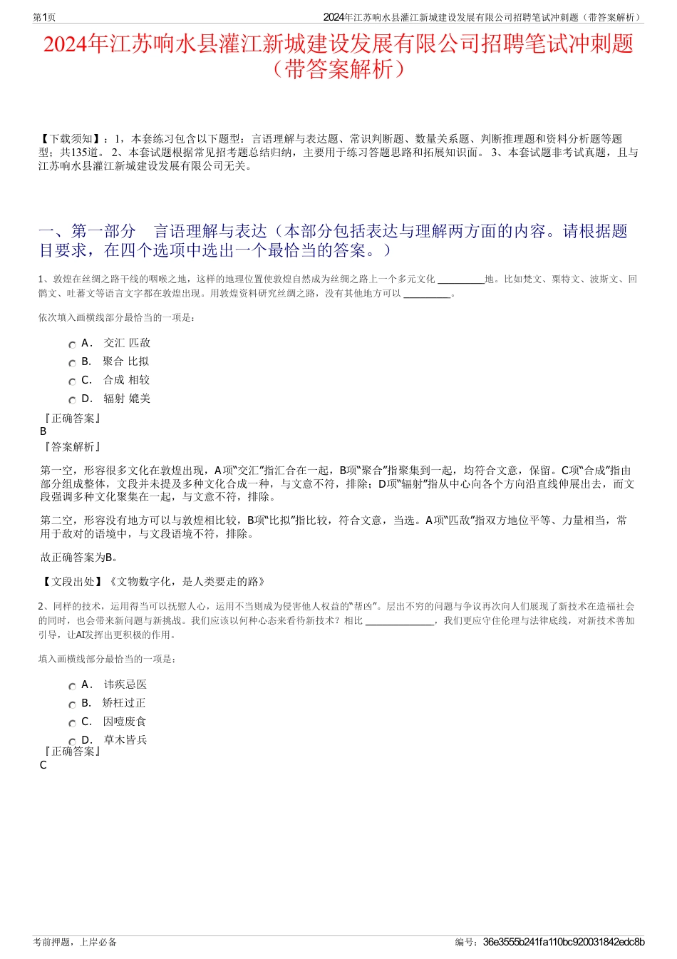 2024年江苏响水县灌江新城建设发展有限公司招聘笔试冲刺题（带答案解析）_第1页