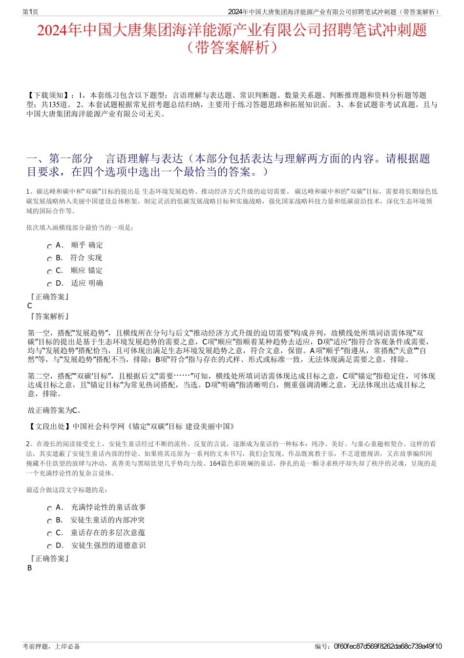 2024年中国大唐集团海洋能源产业有限公司招聘笔试冲刺题（带答案解析）_第1页