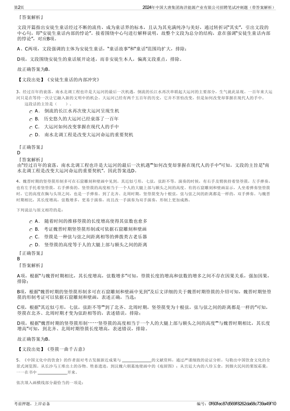 2024年中国大唐集团海洋能源产业有限公司招聘笔试冲刺题（带答案解析）_第2页