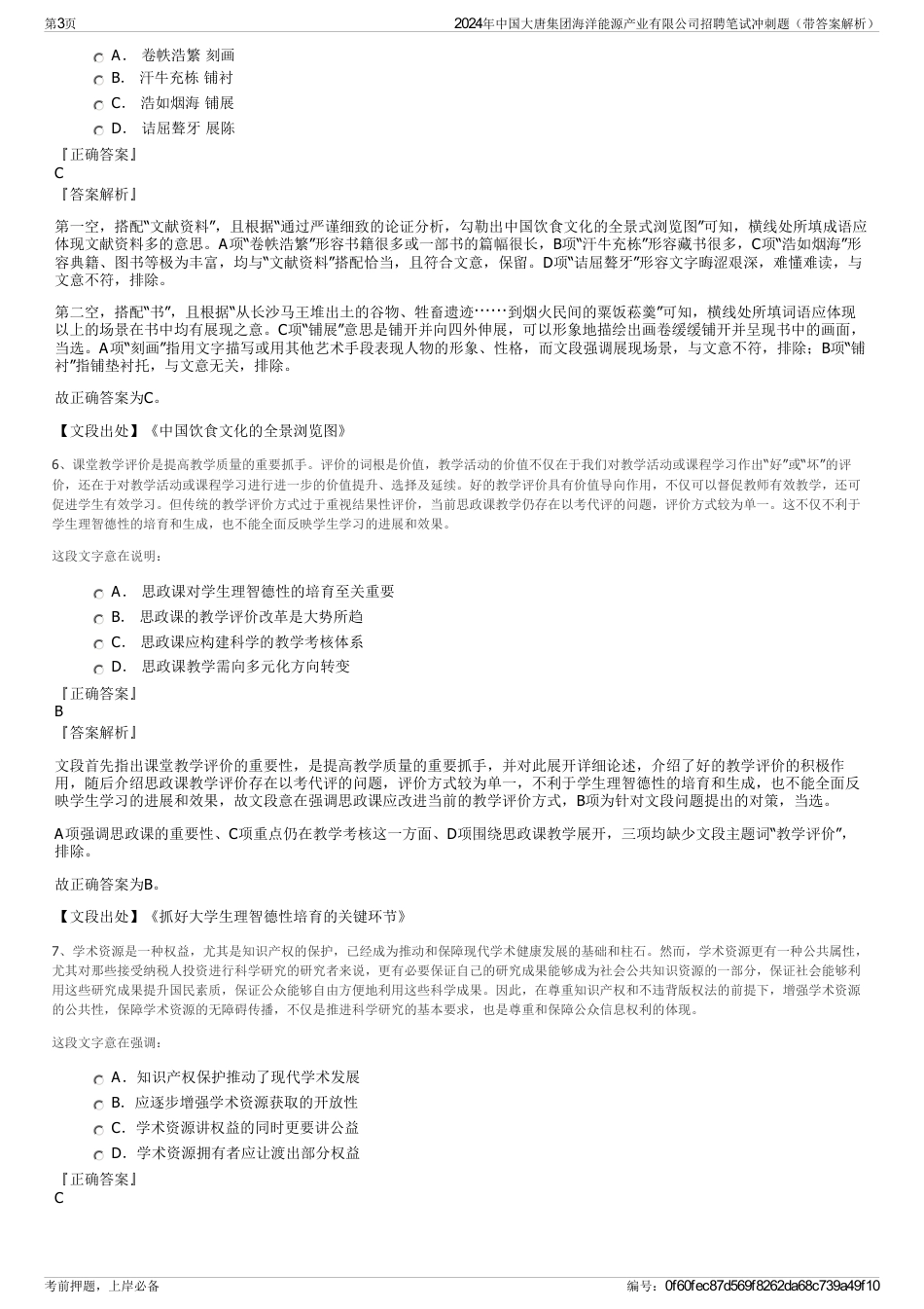 2024年中国大唐集团海洋能源产业有限公司招聘笔试冲刺题（带答案解析）_第3页