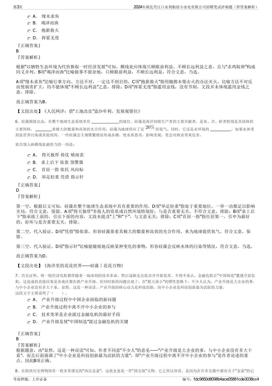 2024年湖北丹江口水利枢纽小水电有限公司招聘笔试冲刺题（带答案解析）_第3页