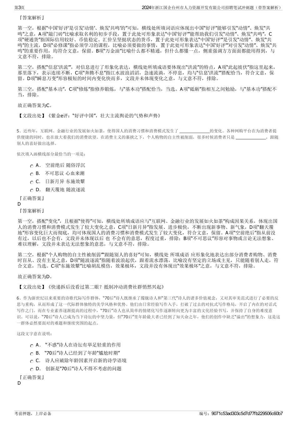 2024年浙江国企台州市人力资源开发有限公司招聘笔试冲刺题（带答案解析）_第3页