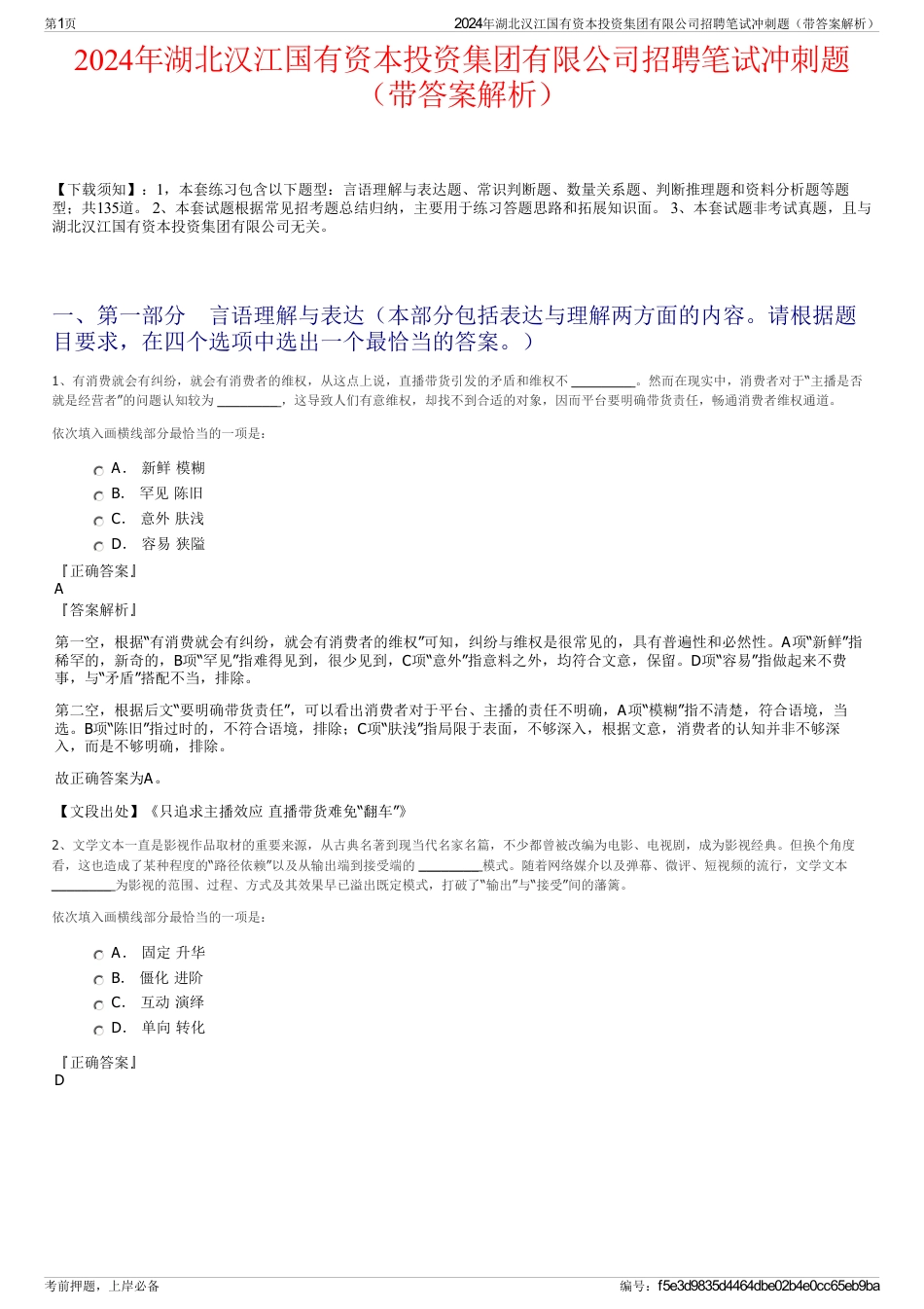 2024年湖北汉江国有资本投资集团有限公司招聘笔试冲刺题（带答案解析）_第1页