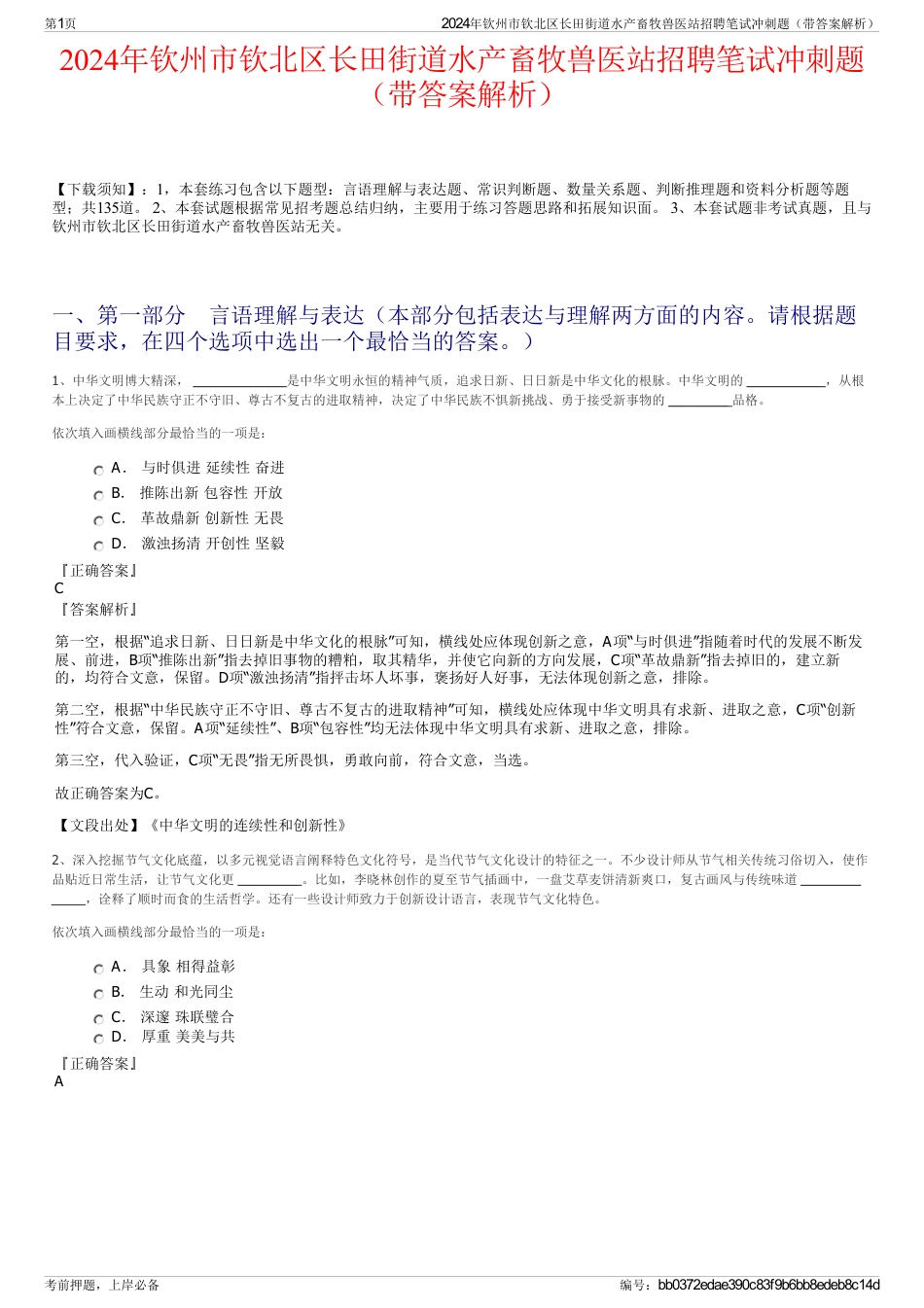 2024年钦州市钦北区长田街道水产畜牧兽医站招聘笔试冲刺题（带答案解析）_第1页