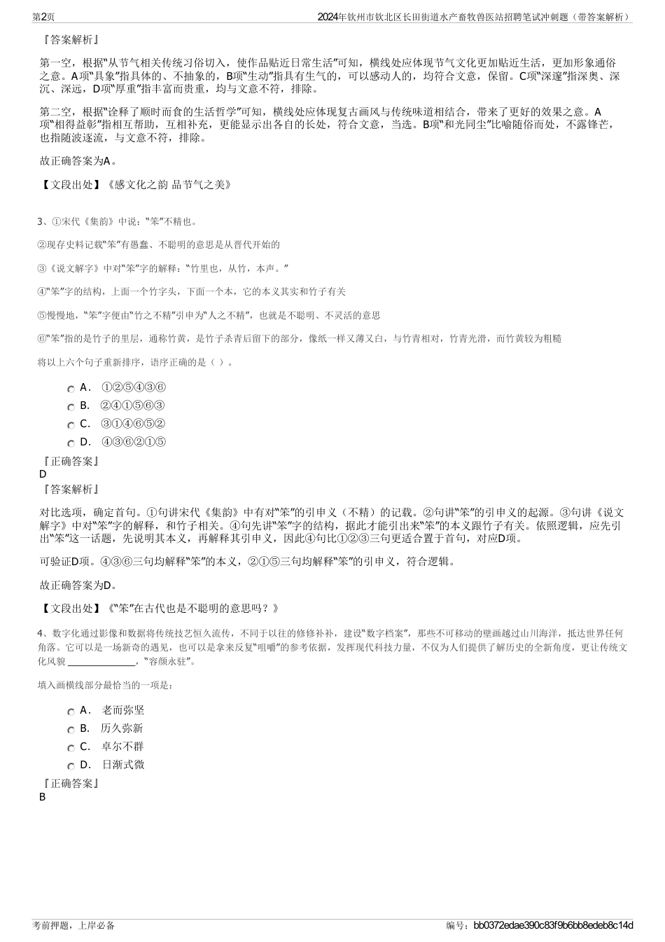 2024年钦州市钦北区长田街道水产畜牧兽医站招聘笔试冲刺题（带答案解析）_第2页