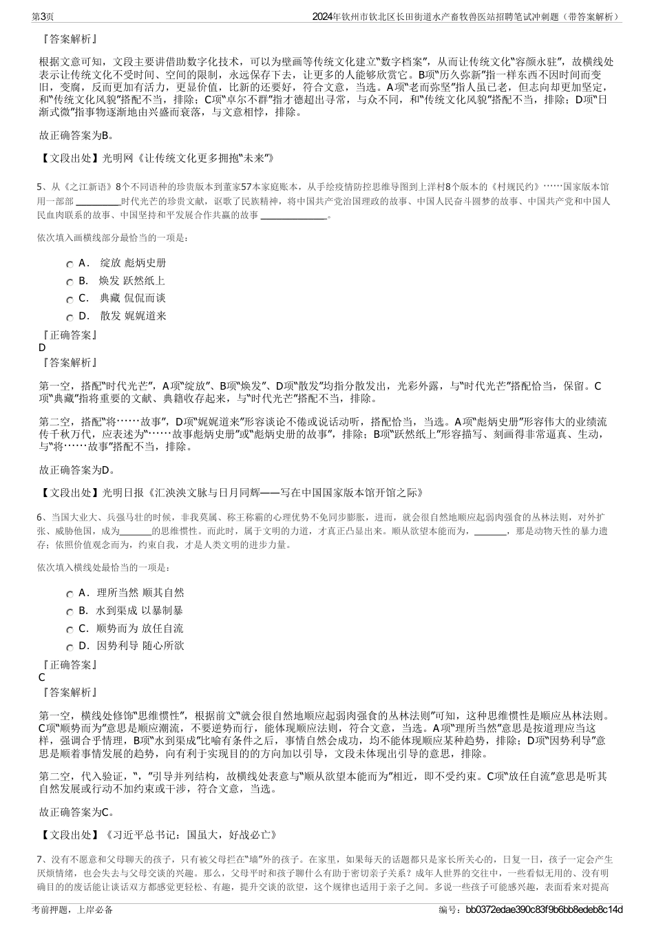 2024年钦州市钦北区长田街道水产畜牧兽医站招聘笔试冲刺题（带答案解析）_第3页