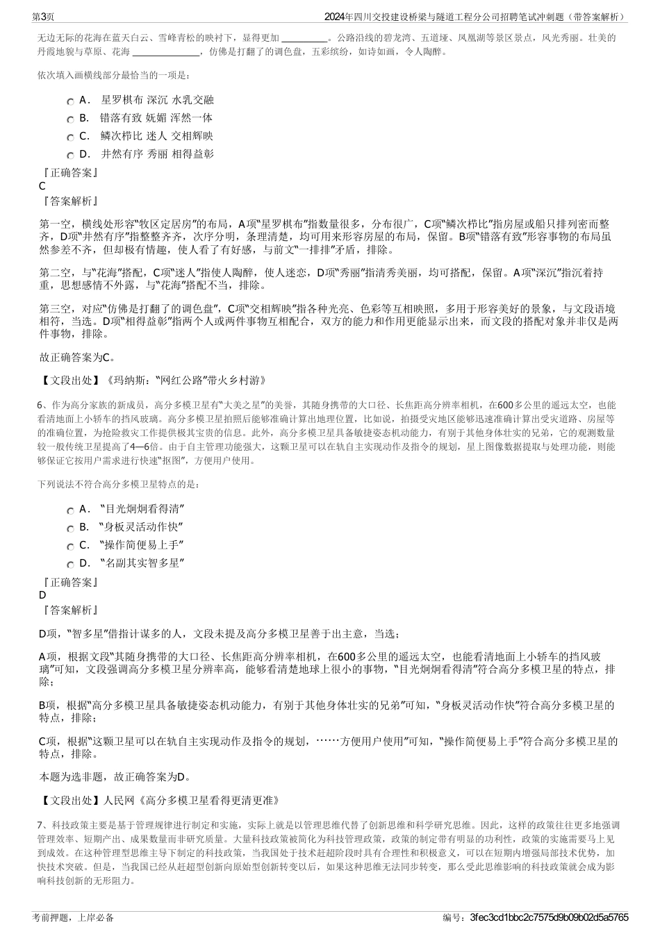 2024年四川交投建设桥梁与隧道工程分公司招聘笔试冲刺题（带答案解析）_第3页